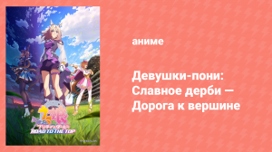 Девушки-пони: Славное дерби — Дорога к вершине 2 серия (аниме-сериал, 2023)