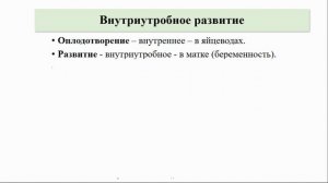 Тип Хордовые. Тема 45. Размножение и развитие млекопитающих