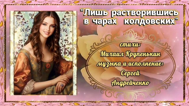 ЛИШЬ РАСТВОРИВШИСЬ В ЧАРАХ КОЛДОВСКИХ (премьера красивой песни) смотреть онлайн