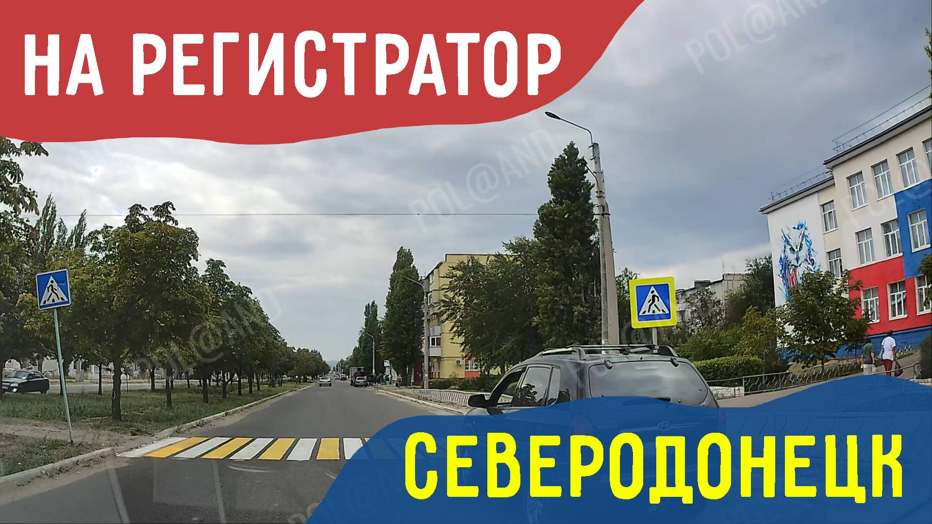 СЕВЕРОДОНЕЦК | НА РЕГИСТРАТОР | 2024 #severodonetsk #donbass смотреть онлайн