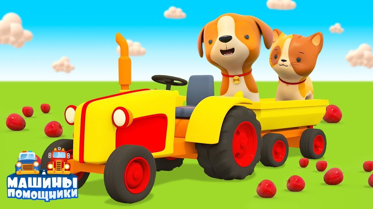 Развивающие мультики Машины Помощники. Собираем фрукты! Мультфильмы для малышей смотреть онлайн