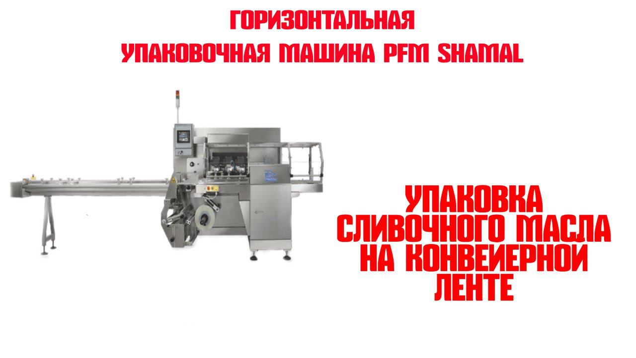 Автоматическая упаковочная машина PFM Shamal смотреть онлайн