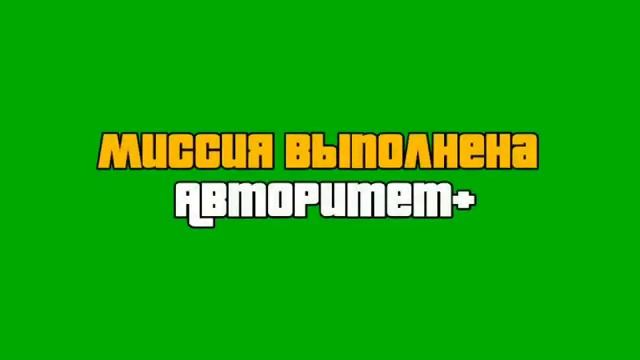 Зеленый фон "Миссия выполнена +Авторитет" Русская версия смотреть онлайн