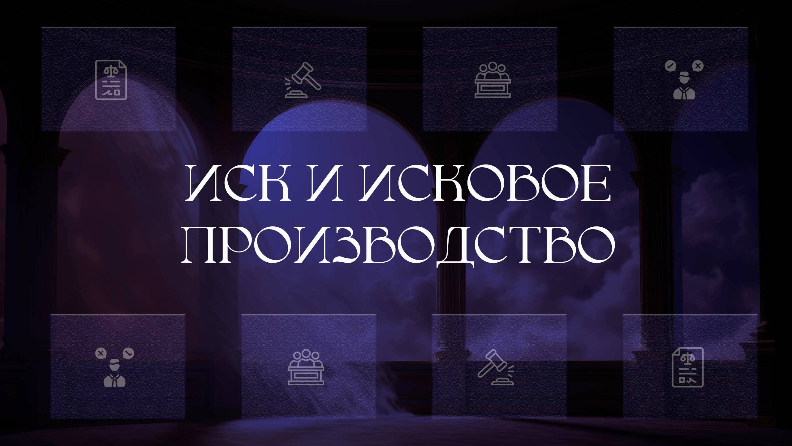 Иск и исковое производство