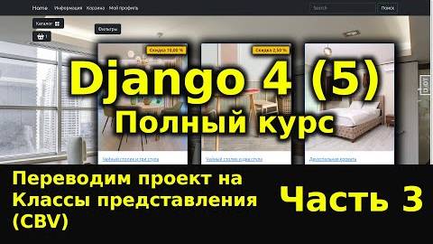 Django полный курс - Интернет магазин на python Django 4 [Часть 3] Классы представления смотреть онлайн