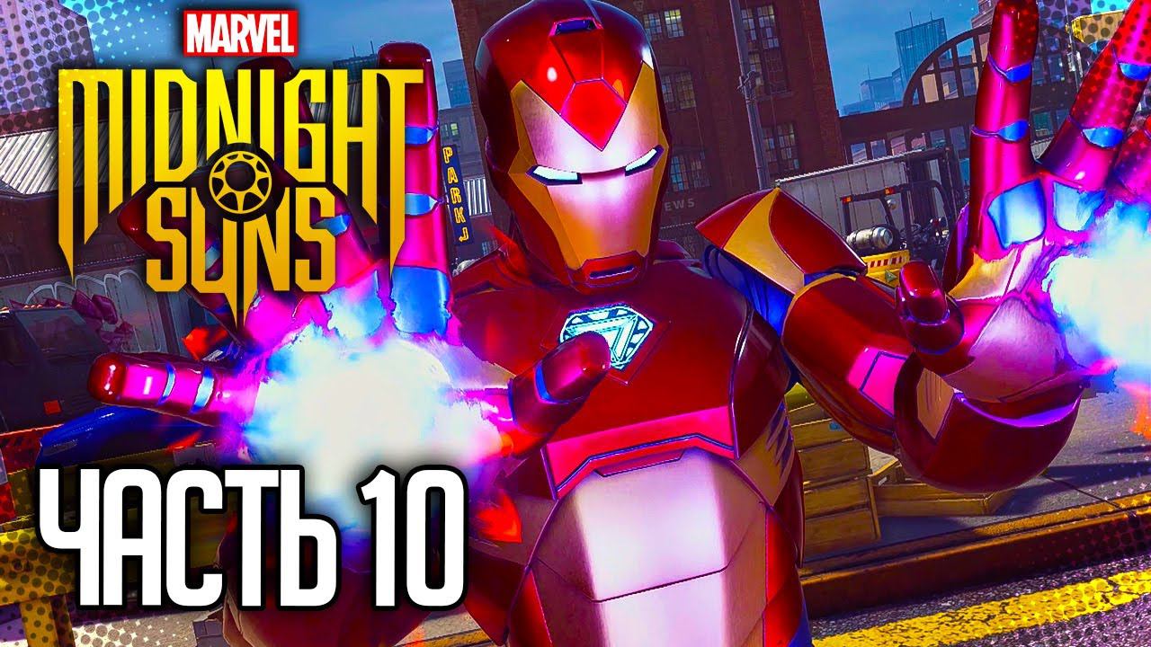 MARVEL'S MIDNIGHT SUNS Прохождение |#10| - Нападение на Штаб Гидры