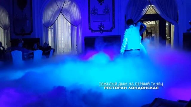 Ресторан ЛОНДОНСКИЙ | Тяжелый дым Одесса | ВАЖКИЙ ДИМ на первый танец в Одессе смотреть онлайн