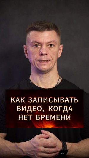 Как записывать видео когда нет времени