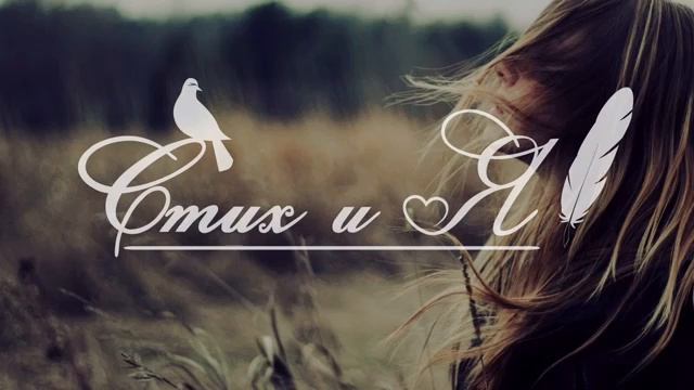 Ты прекрасная,нежная женщина! Э.Асадов. смотреть онлайн