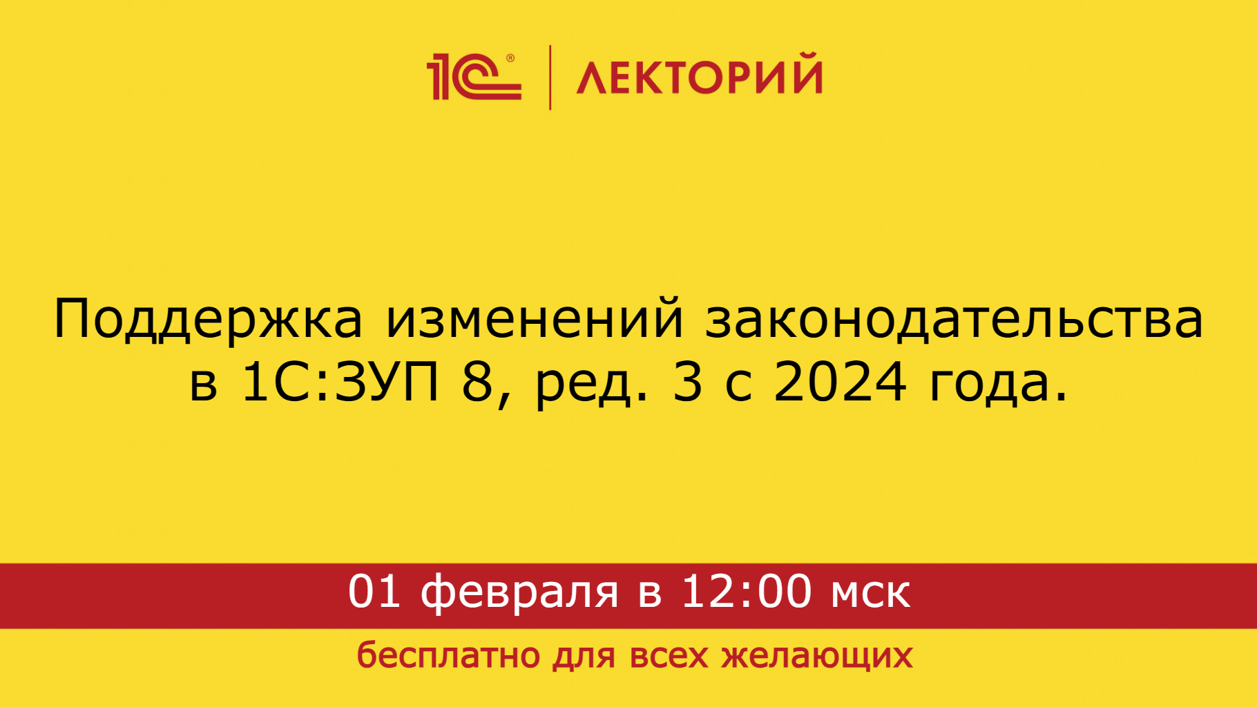 1С:Лекторий 01.02.2024 Поддержка изменений законодательства в 1С:ЗУП 8, ред. 3 с 2024 года смотреть онлайн