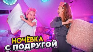 Пижамная вечеринка у Вики дома [Видео для детей]