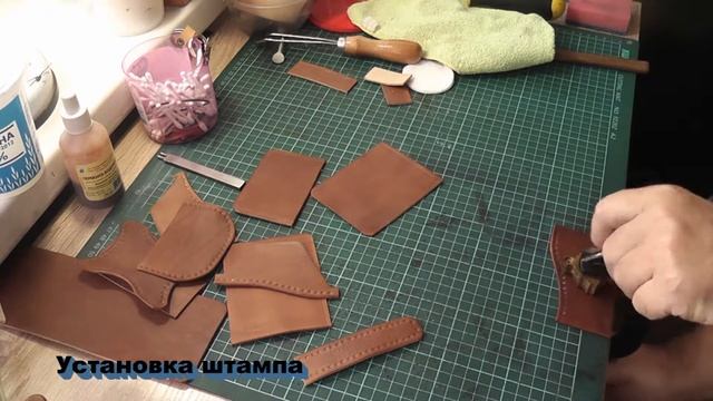 установка штампа на кожу смотреть онлайн