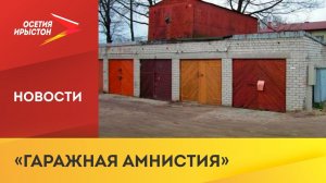 Граждане России смогут бесплатно получить в собственность гараж и земельный участок под ним