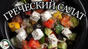ГРЕЧЕСКИЙ САЛАТ