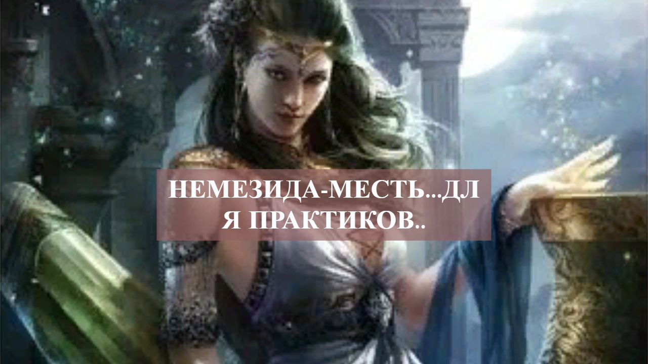 НЕМЕЗИДА-МЕСТЬ...ДЛЯ ПРАКТИКОВ...mp4 смотреть онлайн