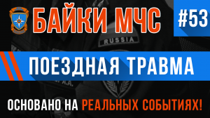 Байки МЧС #53 «Поездная травма»
