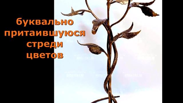 Змея, оригинальный кованый подсвечник дизайн с цветами розами и змеей изготовление в Днепре смотреть онлайн
