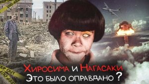Хиросима и Нагасаки: начало ядерного века
