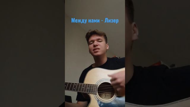 Между нами - Лизер кавер на гитаре от да nedd! смотреть онлайн