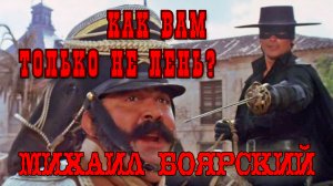 Михаил Боярский - Как Вам только не лень?