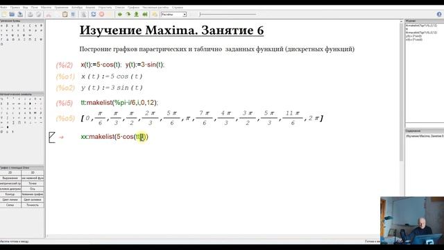 Изучение Maxima Занятие 6