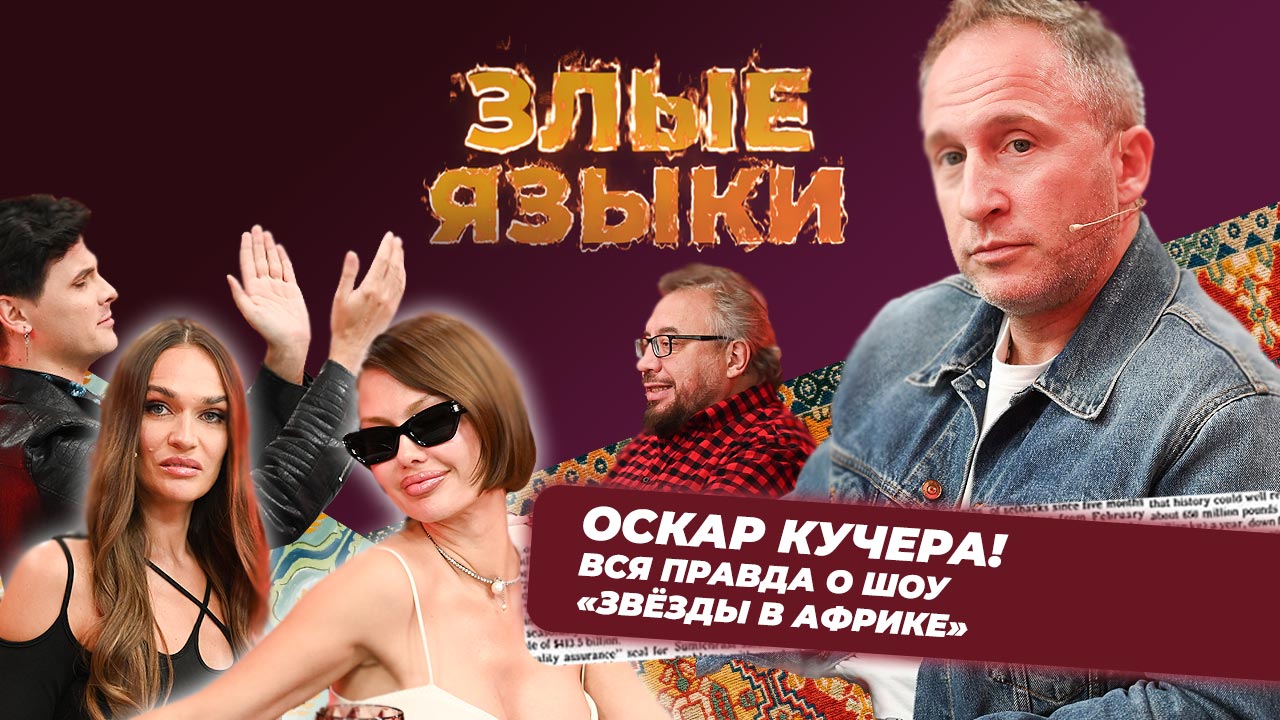 Злые языки | Выпуск 4, Сезон 3 | Оскар Кучера смотреть онлайн