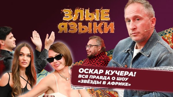Злые языки | Выпуск 4, Сезон 3 | Оскар Кучера
