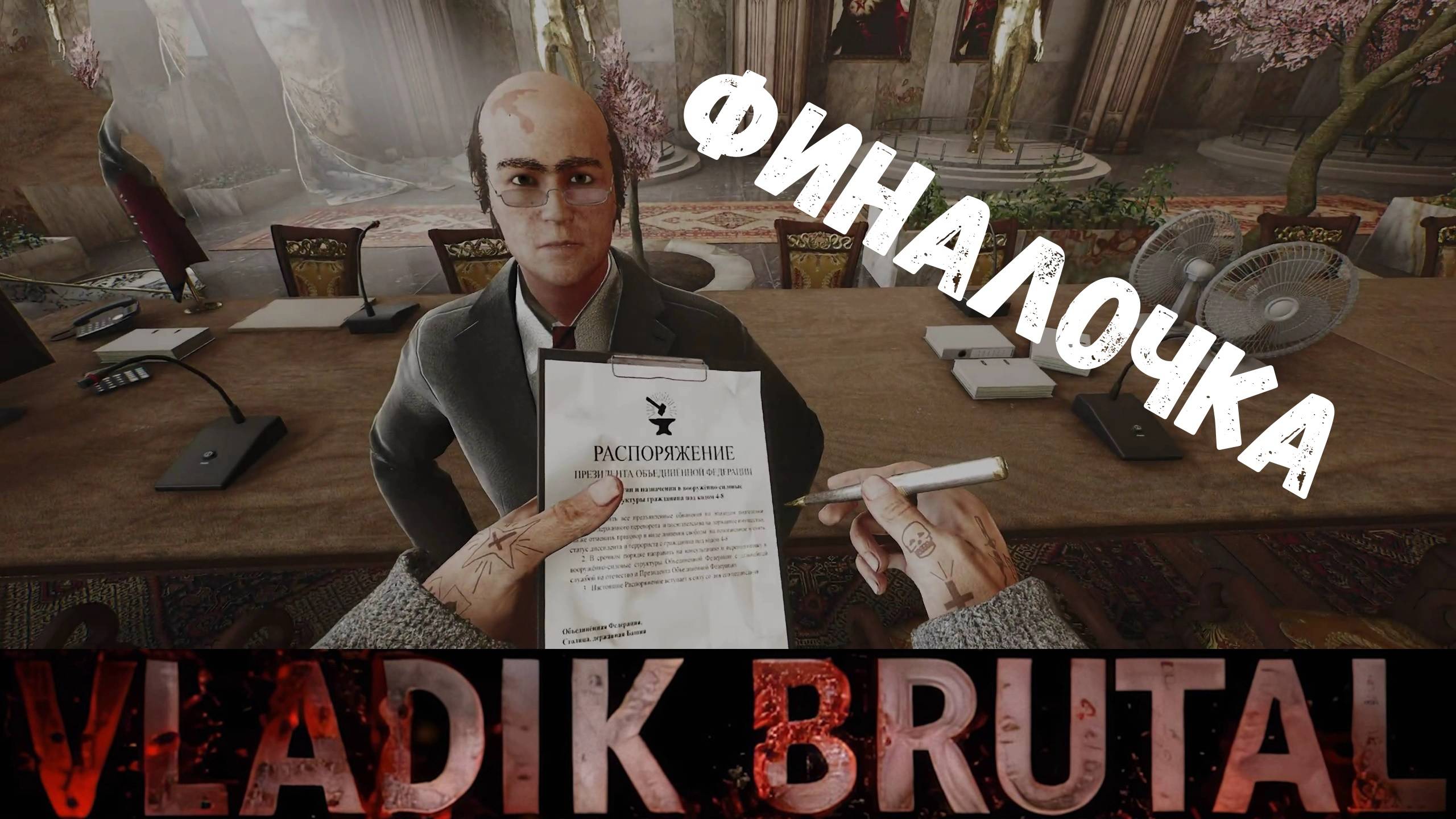 Финал - прохождение Vladik Brutal #13