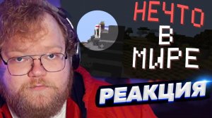 ТОХА T2x2 СМОТРИТ: ТЫ НЕ ОДИН В СВОЁМ МИРЕ | Am I Alone? (Minecraft)