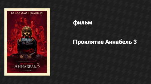 Проклятие Аннабель 3 (фильм, 2019)