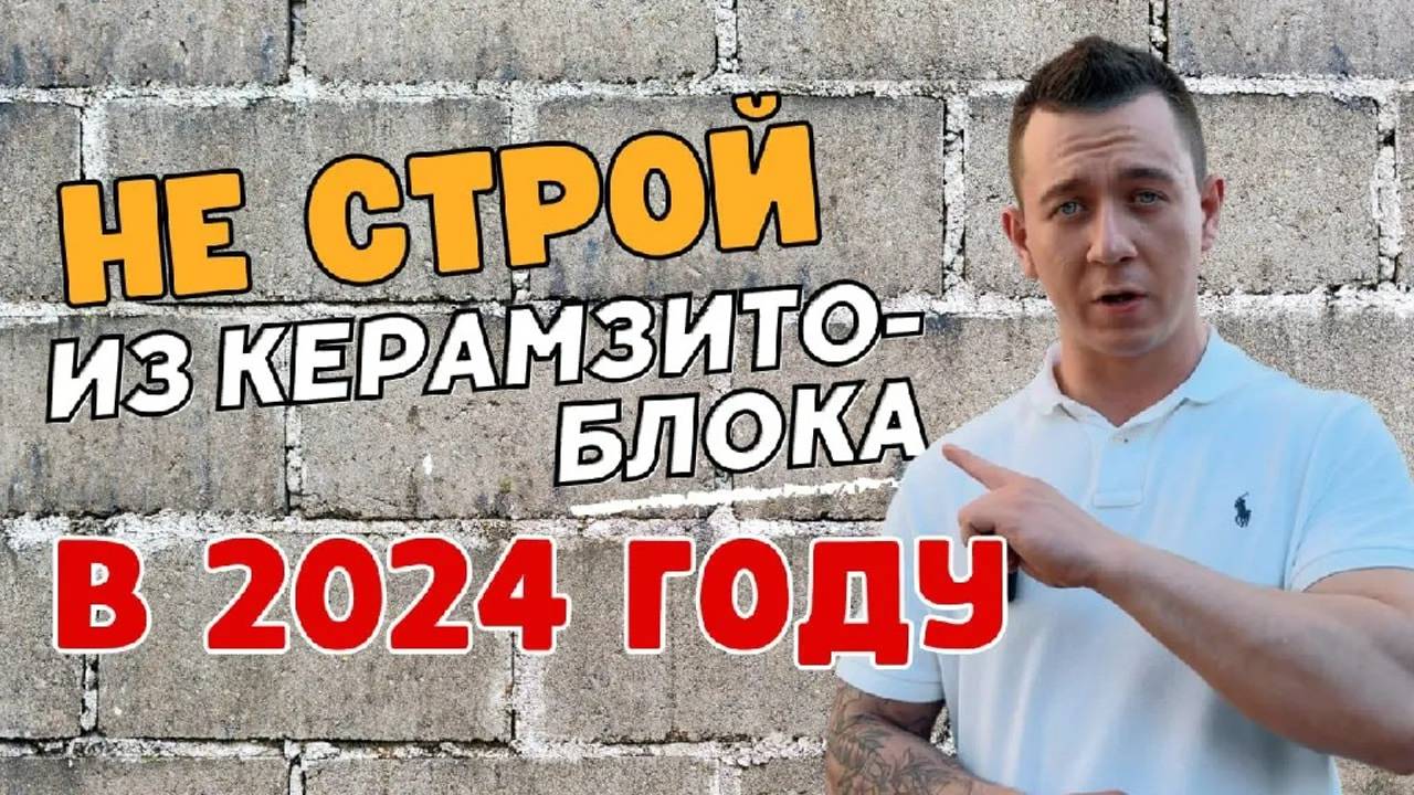 Не стройте дом из керамзитоблока в 2024 году! смотреть онлайн