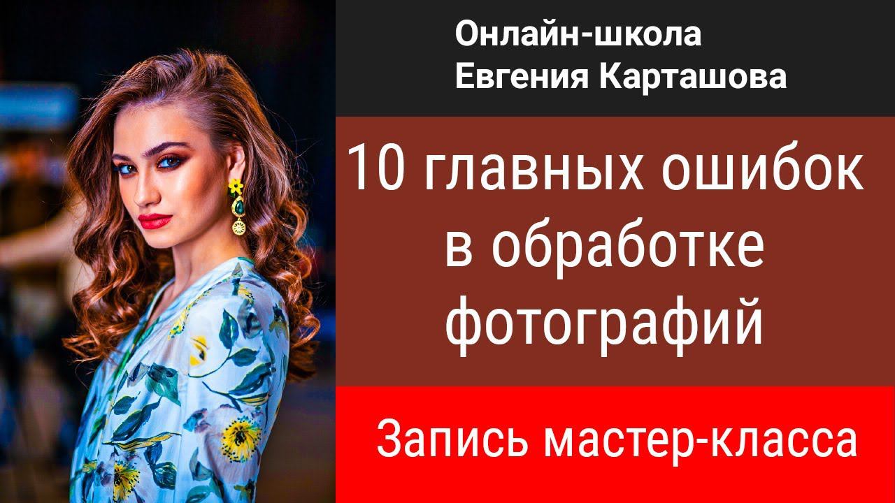 10 главных ошибок в обработке фотографий смотреть онлайн