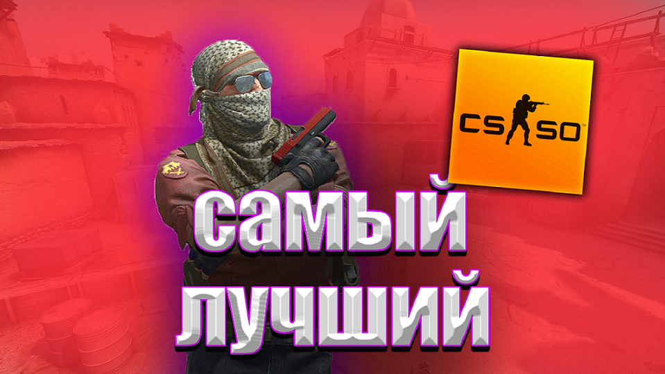 Я САМЫЙ ЛУЧШИЙ ИГРОК ПО КС ГО В МИРЕ смотреть онлайн