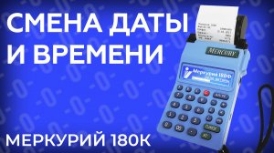 Смена даты и времени на кассовом аппарате Меркурий 180К