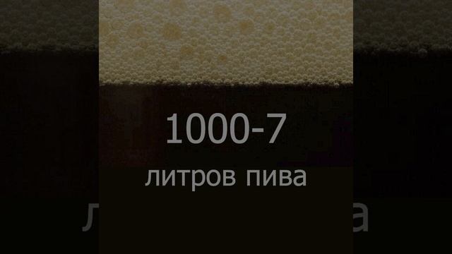 пивзавод2077 - 1000-7 литров пива смотреть онлайн