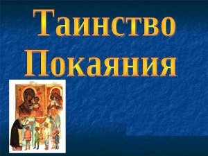 Таинство Покаяния. 10 мин.
