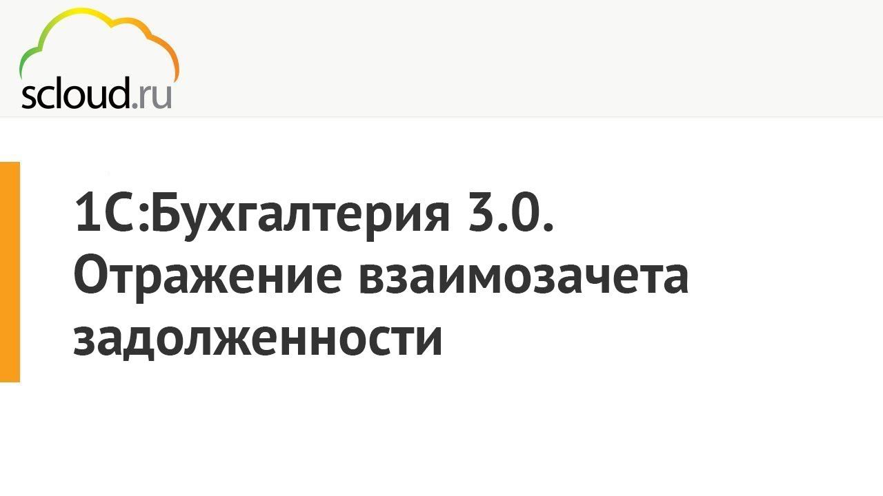 1С:Бухгалтерия. Как провести взаимозачет задолженности смотреть онлайн