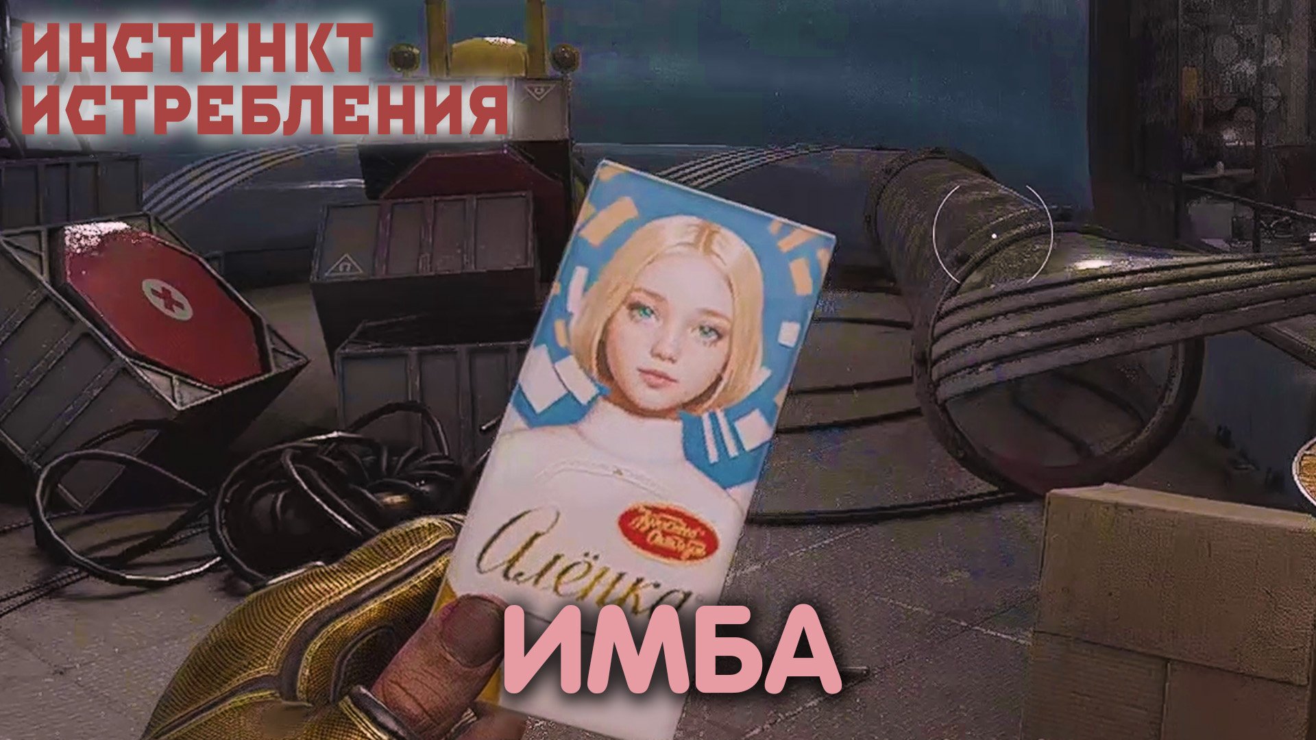 Ангар. Atomic Heart: Annihilation Instinct. Прохождение #5 смотреть онлайн