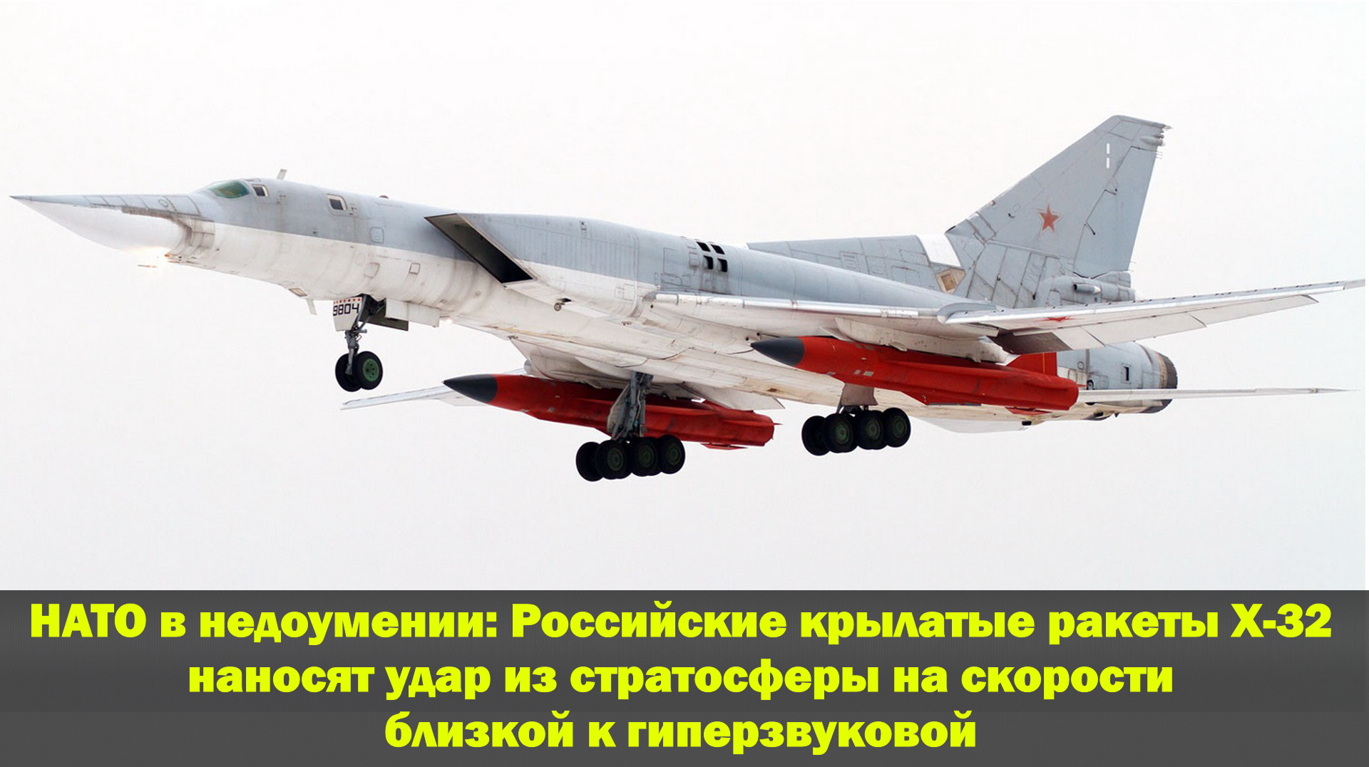 НАТО в недоумении: Российские ракеты Х-32 ударили из стратосферы на скорости близкой к гиперзвуковой