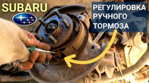 Как отрегулировать ручник на Субару