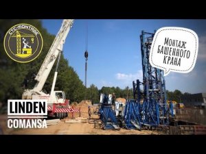 Как собирают башенный кран. Монтаж башенного крана LINDEN COMANSA 11LC150. СТС-МОНТАЖ.