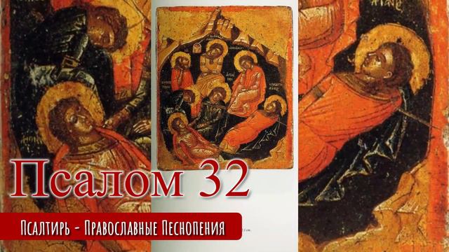 Псалом 32 смотреть онлайн