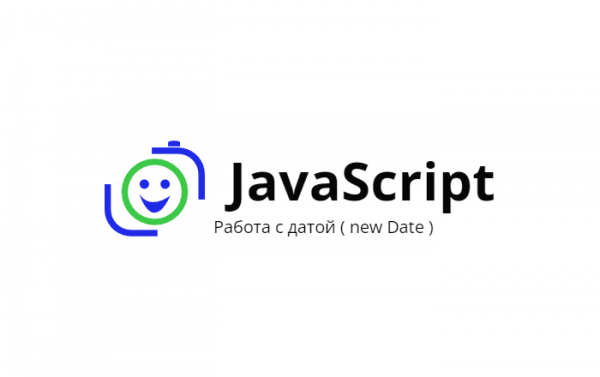 дата js