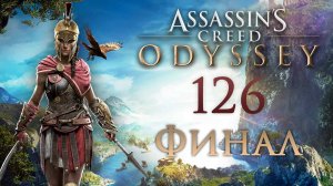 Assassin's Creed: Odyssey - Раскрытие древних тайн - Прохождение игры на русском [#126] Финал | PC