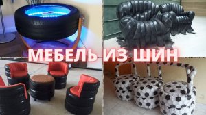 Мебель из шин своими руками