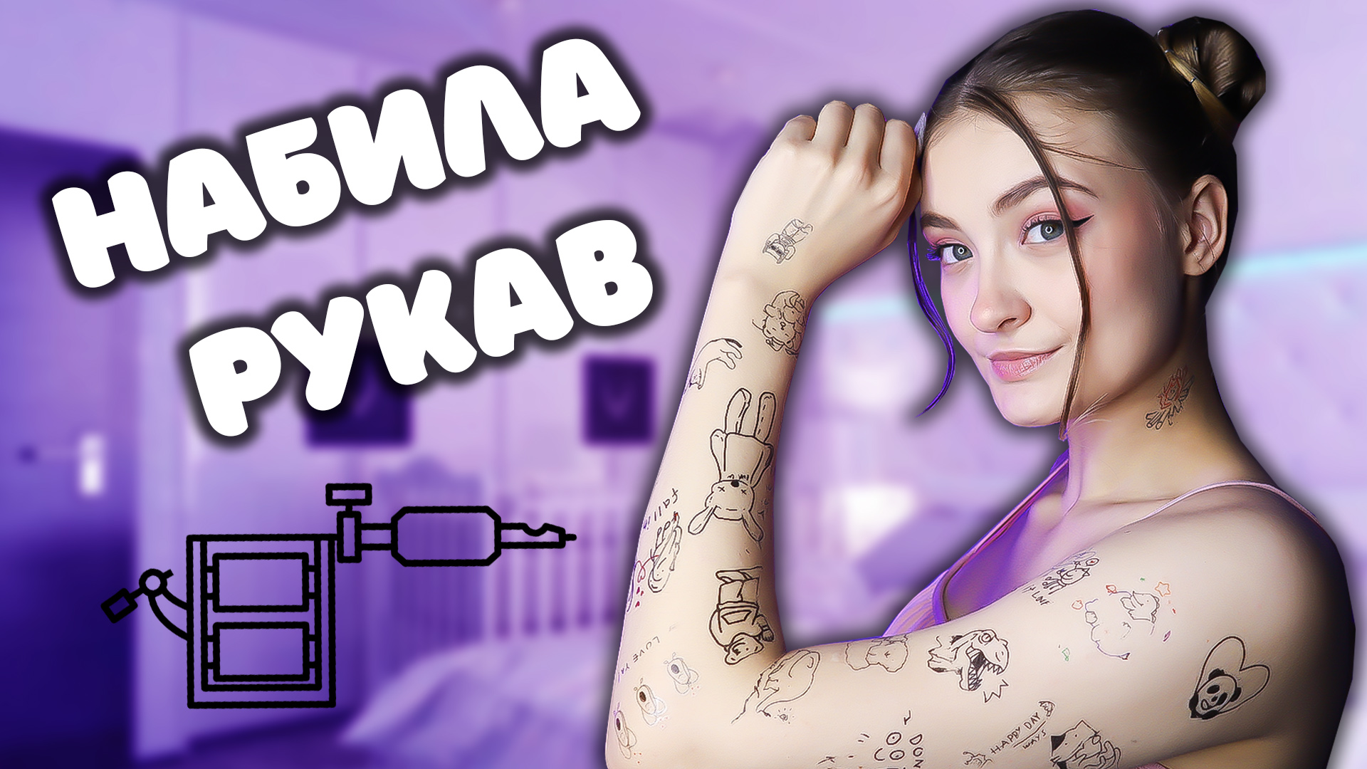 НАБИЛА ТАТУ РУКАВ смотреть онлайн