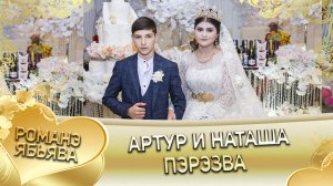 Артур и Наташа! Невеличкоря одэн кай Пэрстакоря! Пэрэзва.