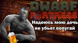 Кратко про Dwarf Fortress