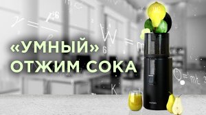 Hurom H400 – вертикальная шнековая соковыжималка 5-го поколения!