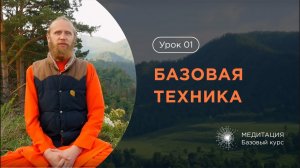 Урок 1. Базовая техника медитации